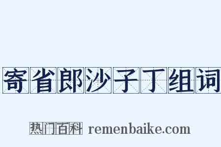 寄省郎沙子丁组词是什么意思的图片